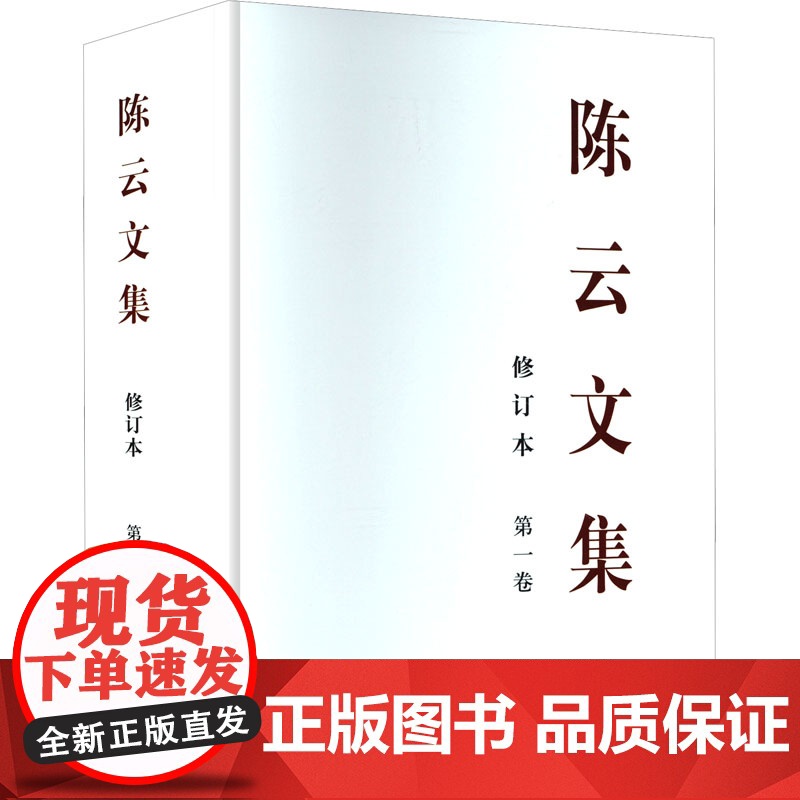 [2025新书] 陈云文集(精装版) 修订本 全三册 纪念陈云同志诞辰120周年 中央文献出版社高清大图