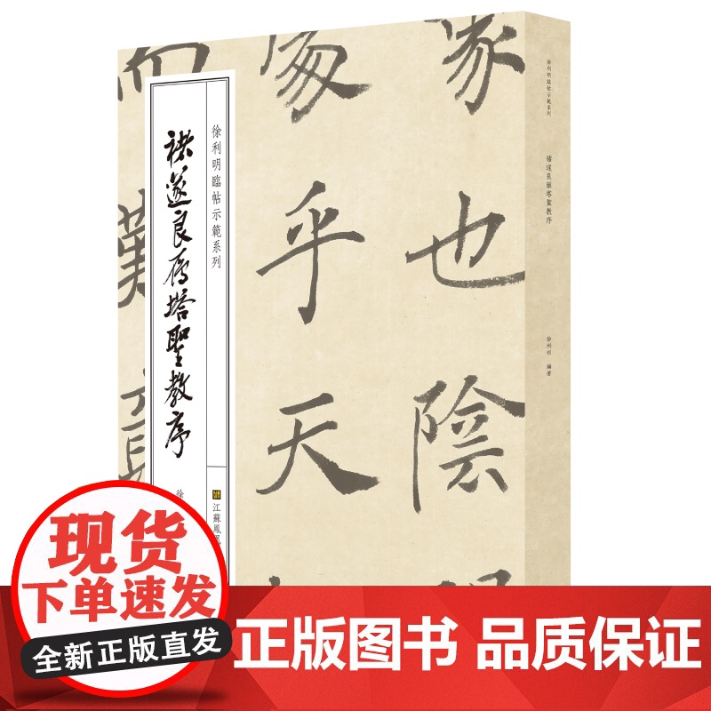 全6册徐利明临帖示范系列 临帖丛书 学习 临摹名帖 江苏凤凰美术出版社高清大图