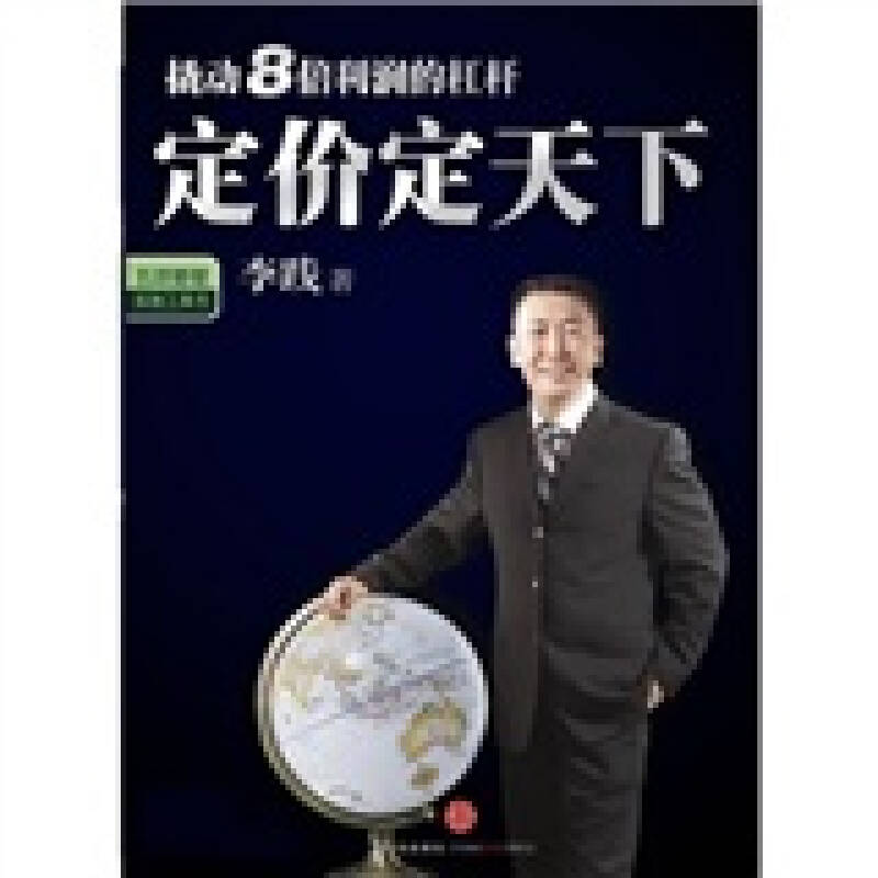 正版新书】定价定天下李践9787508615912