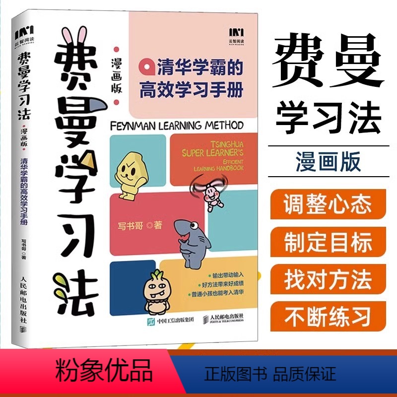【正版】费曼学习法漫画版孩子自学版我就是这样考上清华的写书哥著学习高手考试方法思维方式自我学习管理书籍刻意练习30天成