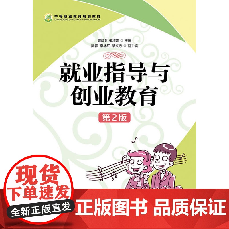 就业指导与创业教育(第2版) 曾雄兵 张淑娟 主编 人民邮电出版社 正版书籍高清大图
