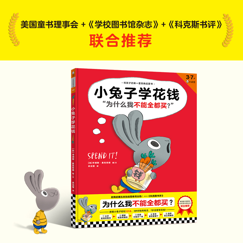 醉染图书小兔子学花钱9787555909033高清大图