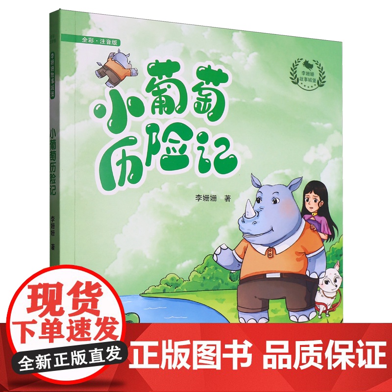 小葡萄历险记 全彩注音版 李珊珊 著 小学生儿童文学课外阅读书目少儿童书读物书籍正版 辽宁少年儿童出版社高清大图