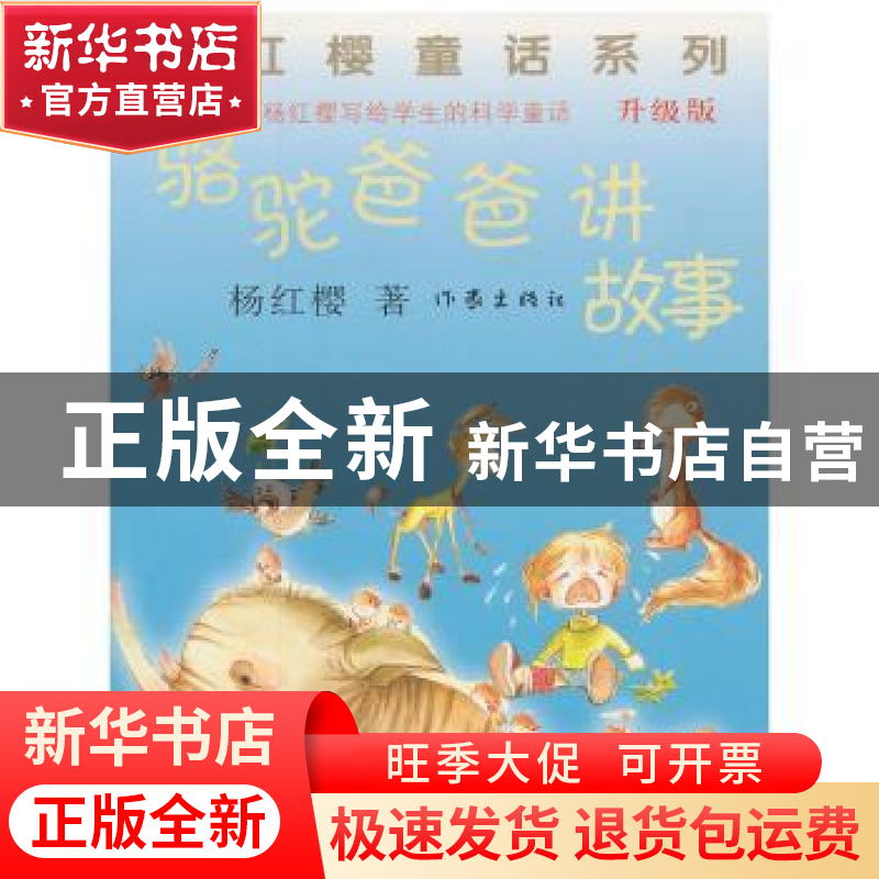 正版 骆驼爸爸讲故事 杨红樱著 作家出版社 9787506373449 书籍高清大图