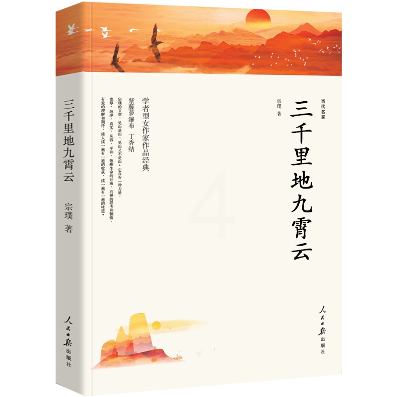 [正版]三千里地九霄云 宗璞散文集 宗璞的书散文精选 包含紫藤萝瀑布 丁香结好一朵木槿花 烟斗上小人儿的话九霄云野葫芦高清大图