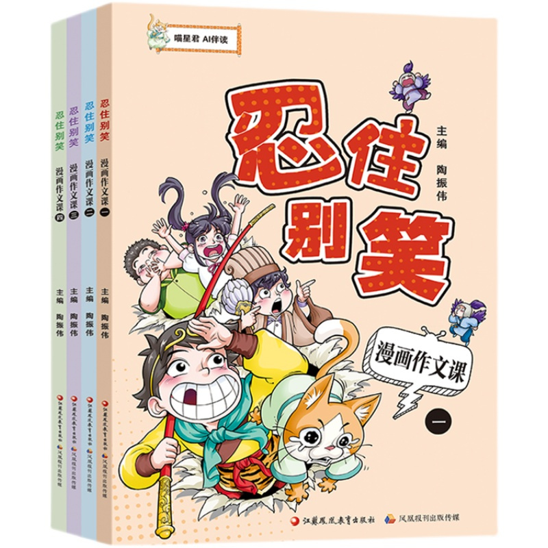 漫画作文课 小学通用 [正版]忍住别笑漫画作文课 四本套装 小学生作文指导 教学参考 写作方法 全4册 喵星君 AI伴读