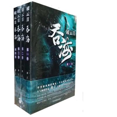 吞海全套4册 破云全套3册+番外本 吞海全套4册 作者淮上 青春原耽小说书籍完结