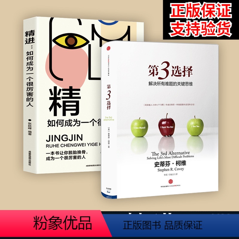 [正版]第3选择+ 精进 如何成为一个很厉害的人 第三选择 史蒂芬柯维 高效能人士的七个习惯作者发现逻辑思维模式 解决
