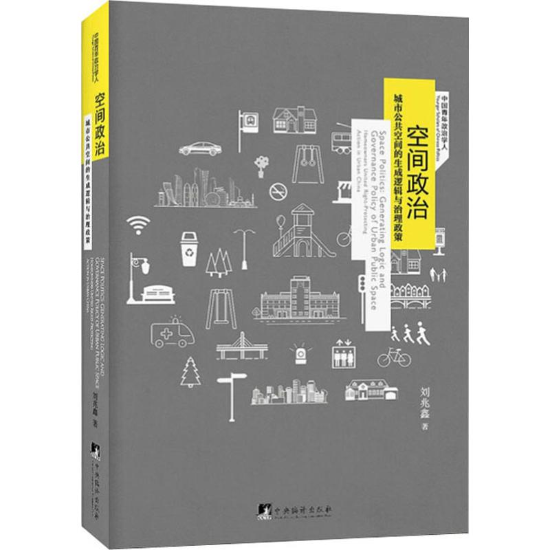 [M]空间政治:城市公共空间的生成逻辑与治理政策-9787511737472