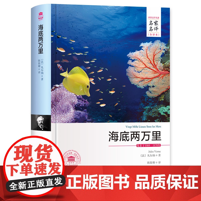 [央视网]海底两万里 名家名译全译本 儒勒 凡尔 原著全本无删节外国小说初中小生课外世界名著儿童文学青少年版 3D高清大图
