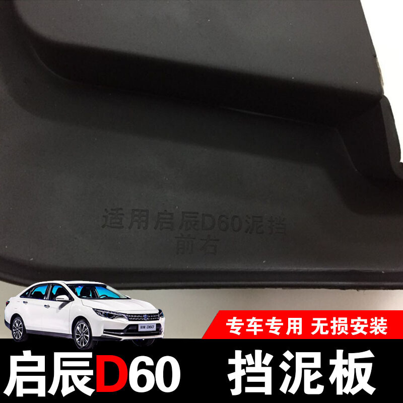 启辰D60挡泥板软性抗冻免打孔挡泥皮d60汽车挡水板改装装饰D60挡泥板(无标)