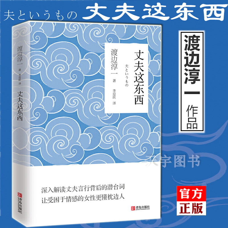 [正版] 渡边淳一的书全套2册 男人这东西+丈夫这东西 婚姻书籍 两性关系书籍 钝感力失乐园情人作者 日本现当代文高清大图