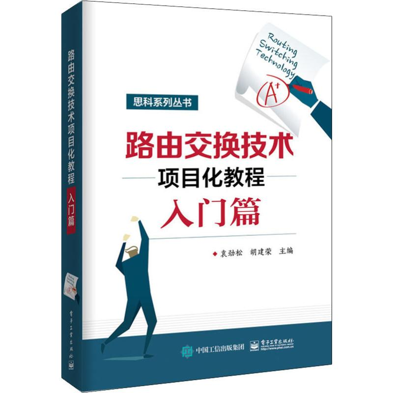 [M]路由交换技术项目化教程入门篇-9787121376801高清大图