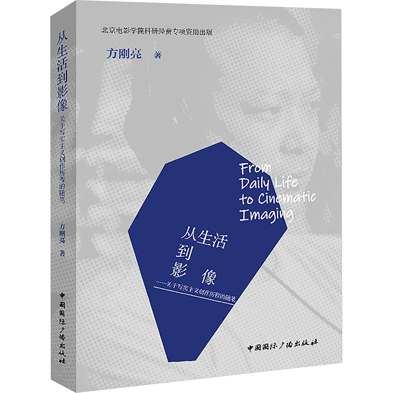 [M]从生活到影像——关于写实主义创作历程的随笔-9787507855753高清大图