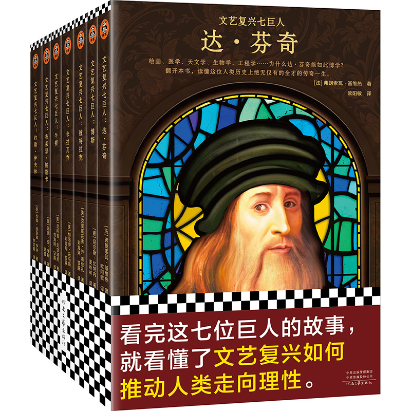 正版新书】文艺复兴七巨人(全7册)(法)弗朗索瓦·基维热 等9787555