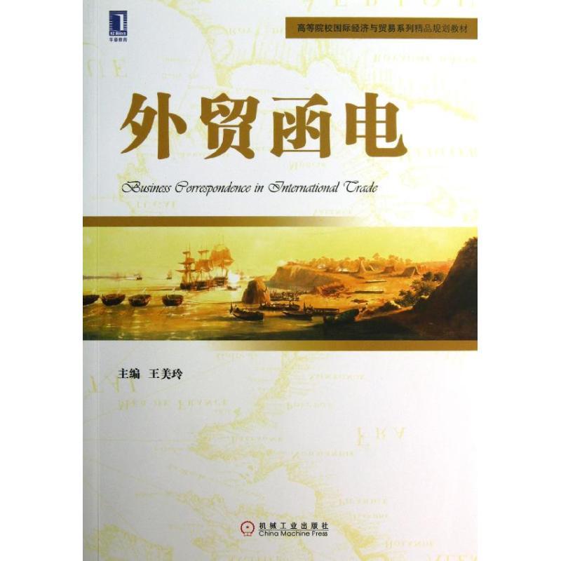 正版新书]外贸函电王美玲9787111416579高清大图