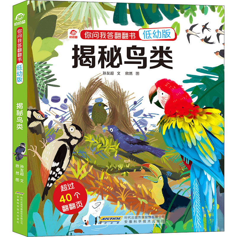 正版 揭秘鸟类翻翻书 精装低幼版3D立体翻翻书4-6-9-12岁儿童认知启蒙绘本追溯生命起源深入鸟类P7X886