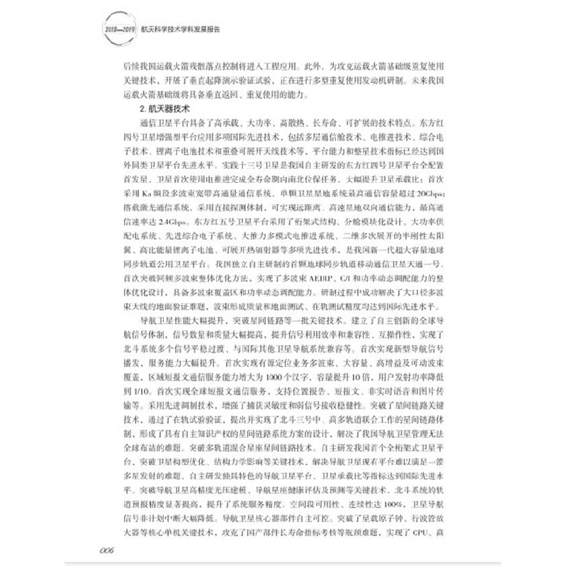 醉染图书2018—2019航天科学技术学科发展报告9787504685421高清大图