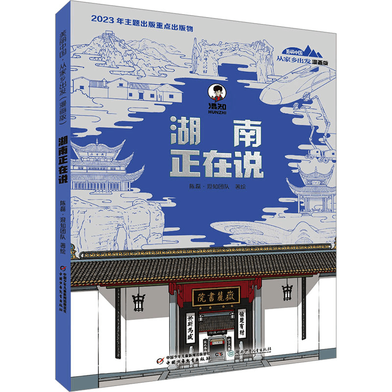 正版新书]美丽中国·从家乡出发:漫画版·湖南正在说陈磊·混知团图片
