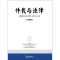 [正版]2020新书 仲裁与法律 第144辑 中国国际经济贸易仲裁委员会 仲裁动态专论争鸣调解专栏海事仲裁案例精辟特载