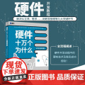 硬件十万个为什么 开发流程篇 王玉皞 硬件开发流程 硬件详细设计硬件调试 硬件设计工程师项目经理阅读参考书 北京大学店开