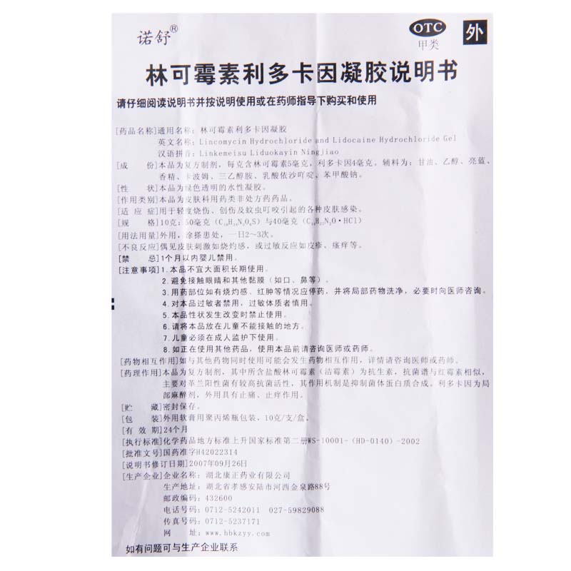 诺舒 林可霉素利多卡因凝胶 10g/盒轻度烧伤创伤蚊虫叮咬皮肤感染高清大图