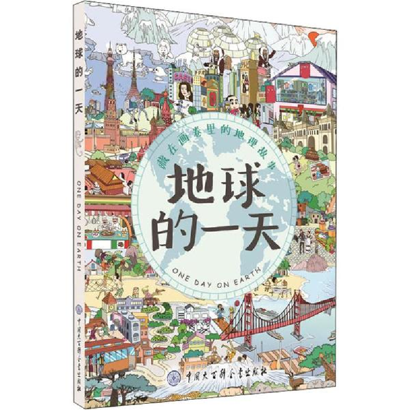 醉染图书地球的97875202029高清大图