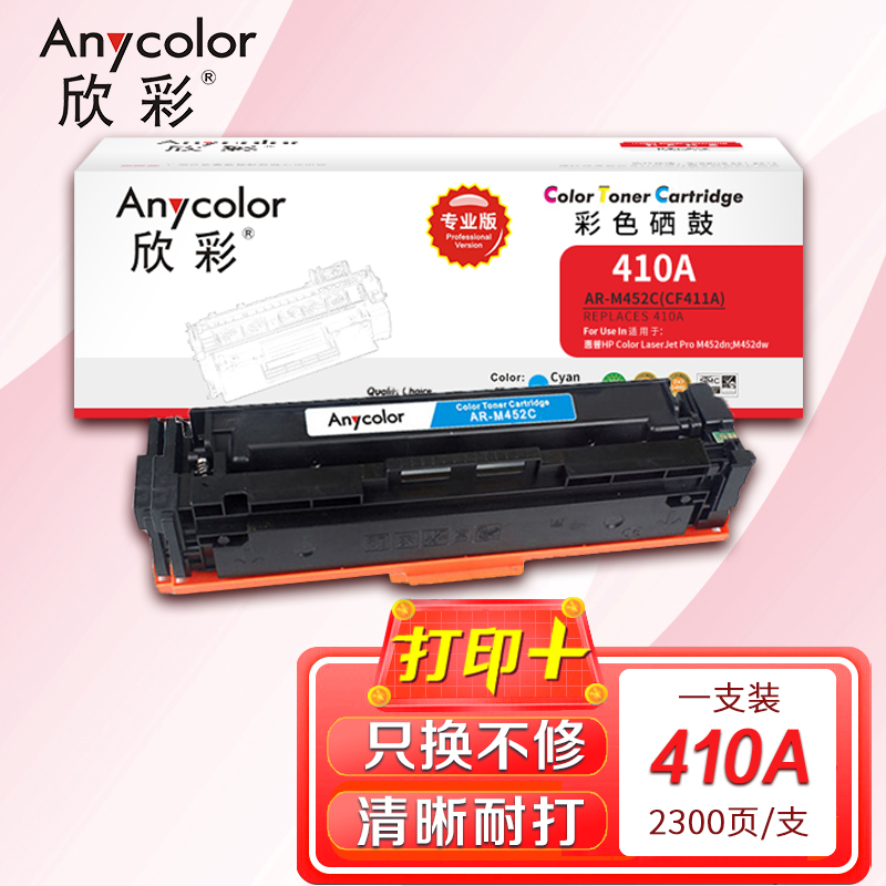 欣彩 AR-M452C(专业版)CF411A 蓝色硒鼓 适用惠普HP Color M452 M477fdn M377dw高清大图