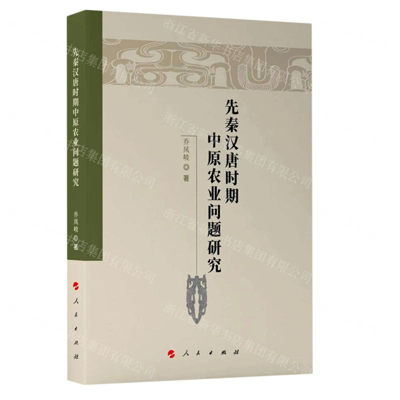 【N】先秦汉唐时期中原农业问题研究-9787010248844