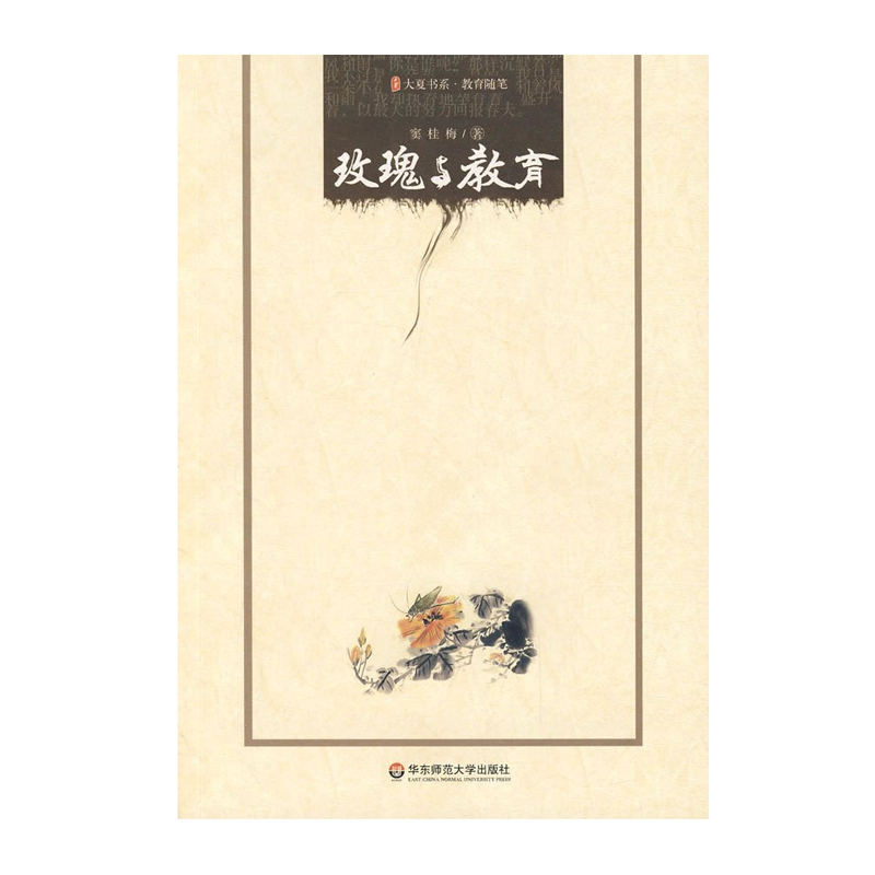 [正版]玫瑰与教育 大夏书系 窦桂梅著 教育名家名师随笔 华东师范大学出版社