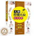 【醉染正版】人体经络穴位使用图册 刘民 人体经络穴位 图解手法养生按摩 大全零基础入门 学会中医刮痧拔罐经络养生针灸推针