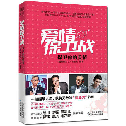 [醉染正版]正版 爱情保卫战 保卫你的爱情 涂磊老师的书赵川阎品红情感小说两性关系结婚恋爱心理学 婚姻书籍高清大图