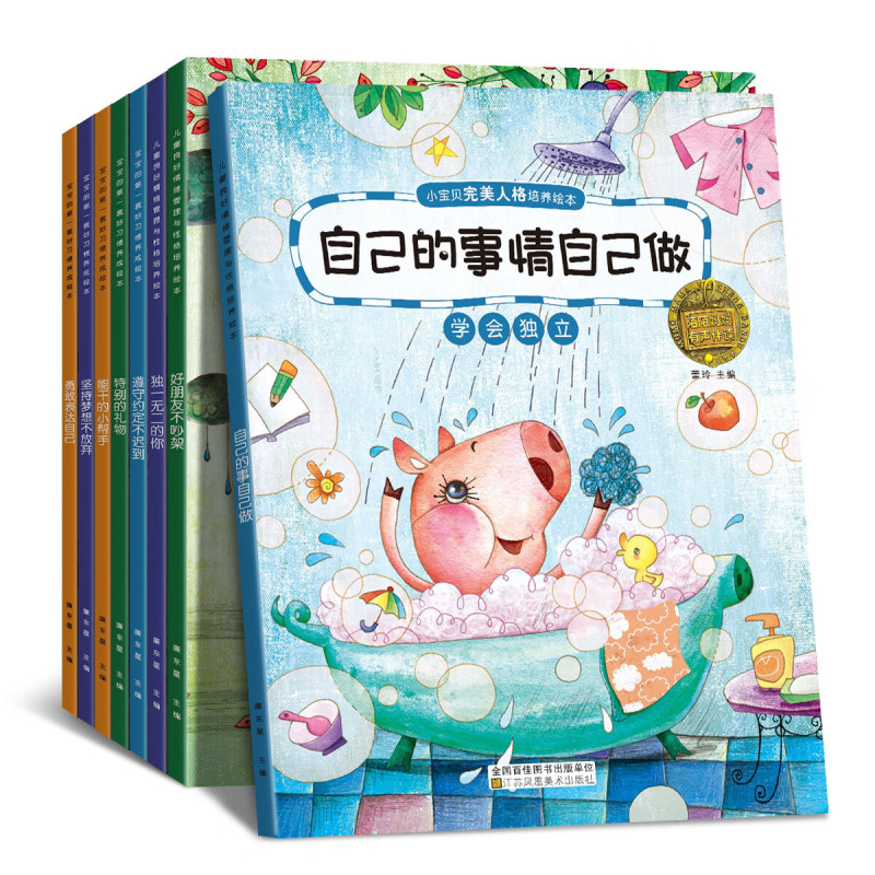 全8册幼儿园绘本阅读小宝贝性格人格培养绘本 0-3-6周岁幼儿园宝宝好习惯养成系列性格行为管理儿童绘本 4-5