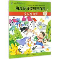 幼儿好习惯培养百科 《幼儿好习惯培养百科》编委会 编著 著 少儿 文轩网