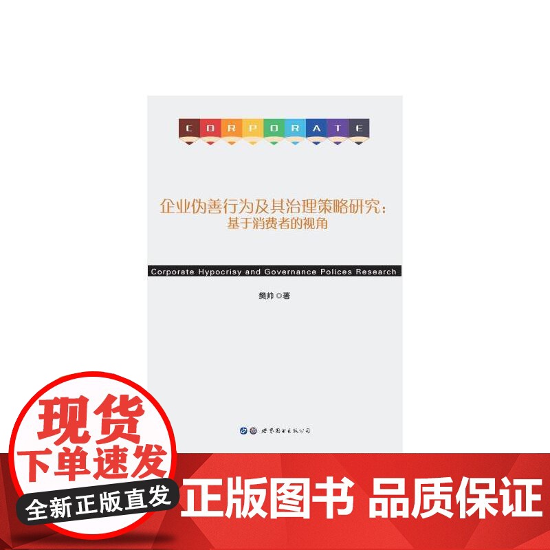企业伪善行为及其治理策略研究:基于消费者的视角高清大图