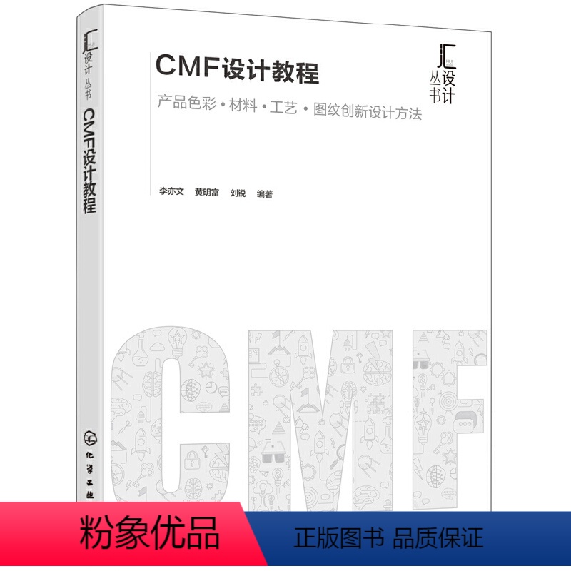 【正版】图书CMF设计教程:产品色彩&#183;材料&#183;工艺&#183;图纹创新设计方法李亦文,富,刘锐编97