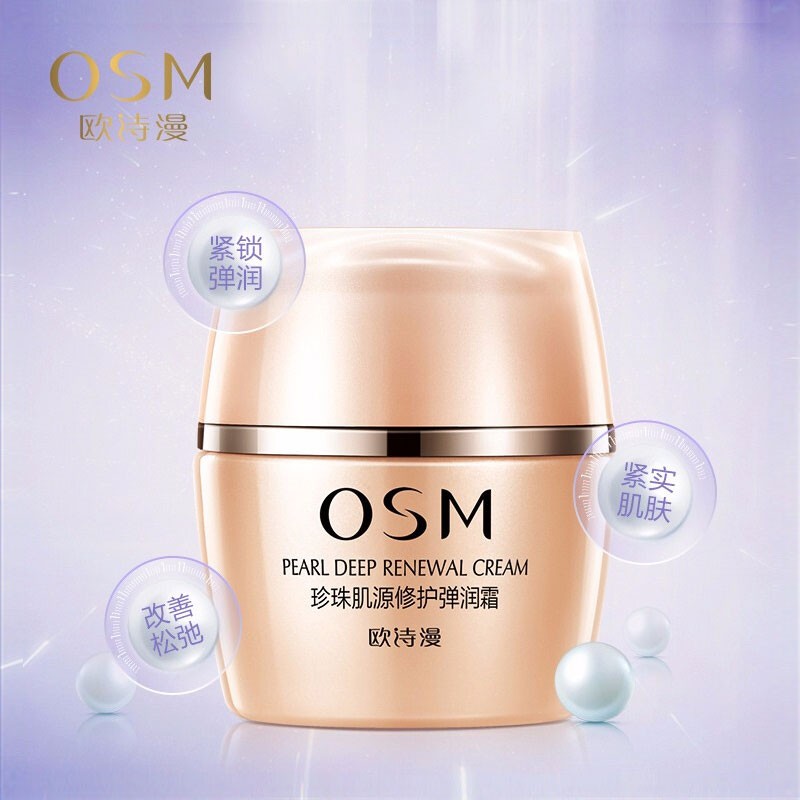 (OSM)欧诗漫面霜 珍珠肌源修护弹润霜50g 保湿补水,滋润营养高清大图