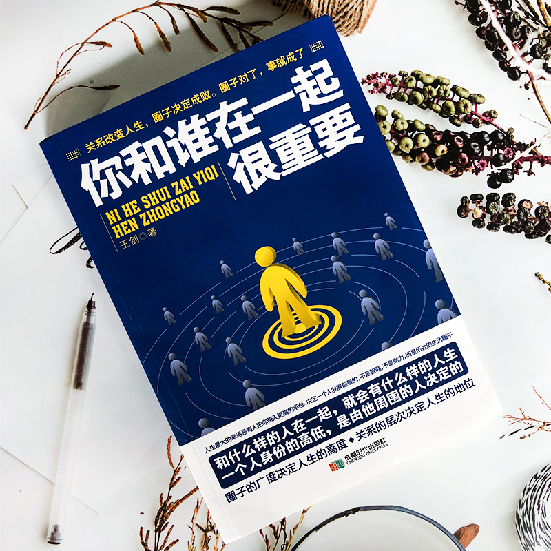 [正版]你和谁在一起很重要 一本关于如何积累人脉获取成功不可多得的指导书 自我实现人生哲理成功励志青春文学小说书籍排行
