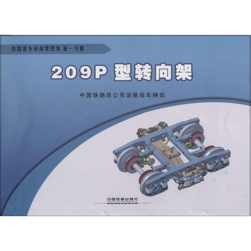 [M]铁路客车转向架图集-9787113176495高清大图