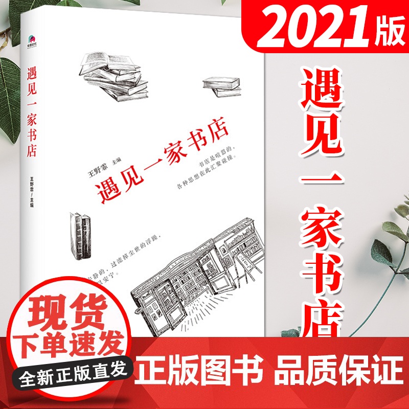 遇见一家书店(2021新版)王野霏 北京联合出版 书店文化文学随笔高清大图