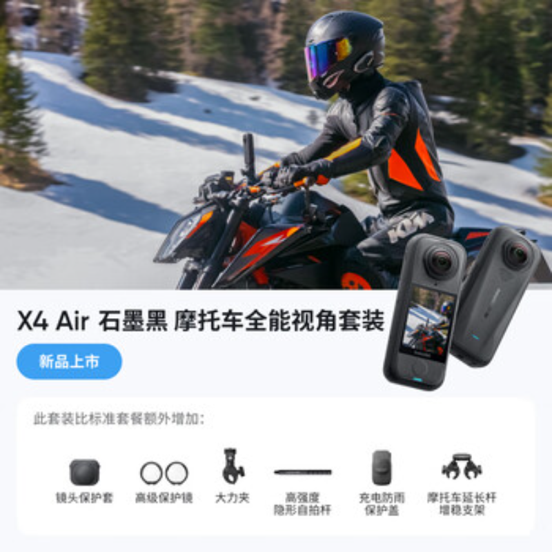 影石(Insta360) 全景运动相机 X4Air摩托车全能视角套装