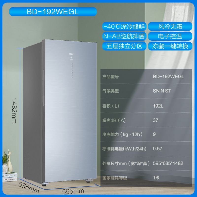 海尔(Haier)立式无霜冰柜192升一级能效电脑温控全温区冷藏冷冻保鲜-40度深冷速冻立式冷冻柜BD-192WEGL高清大图