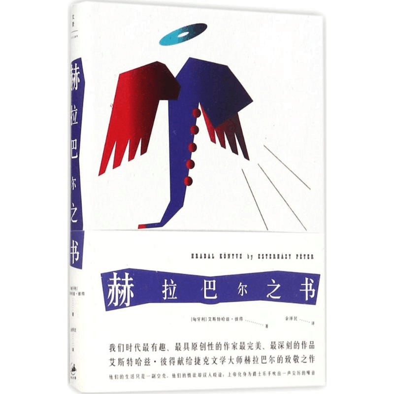 醉染图书赫拉巴尔之书9787208145184图片