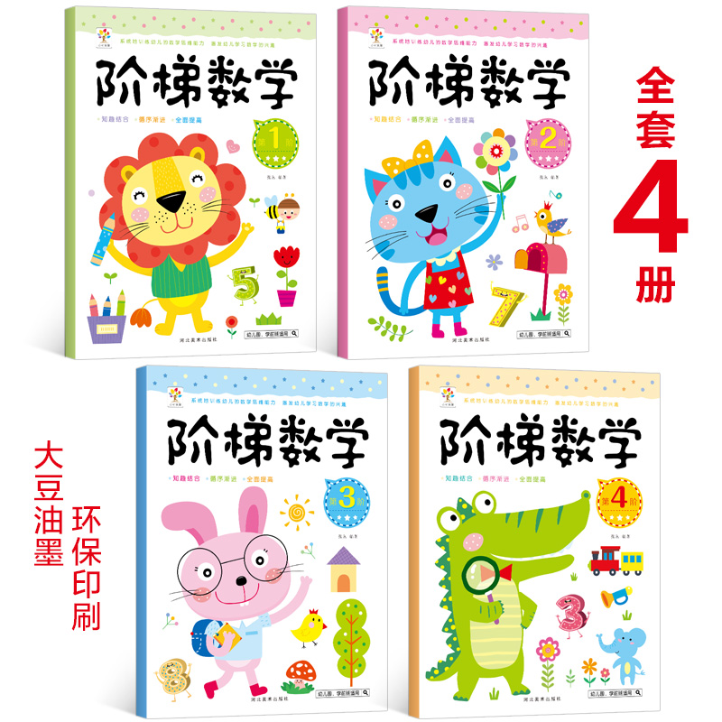 [醉染正版]全4册幼小衔接阶梯数学3-4-5-6岁儿童逻辑思维训练早教智力开发大脑益智游戏书 幼儿园中大班学前班宝宝趣味高清大图