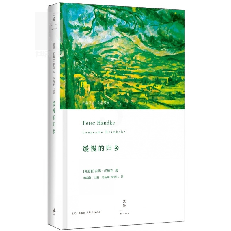[正版]缓慢的归乡 当代德语文学巨擘 彼得汉德克 周新建译 世界经典名著 外国现当代文学故事小说 精装版 世纪文景