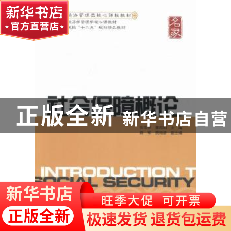 正版 社会保障概论 张宗坪,童西明主编 上海财经大学出版社 9787