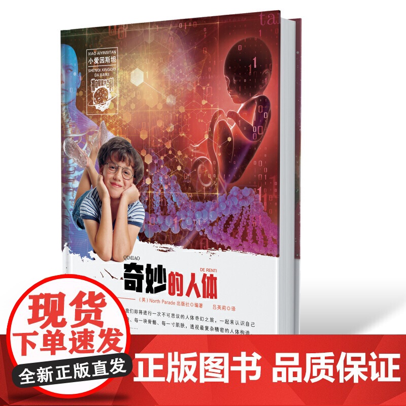 小爱因斯坦 神奇星球大百科(*辑) 奇妙的人体高清大图