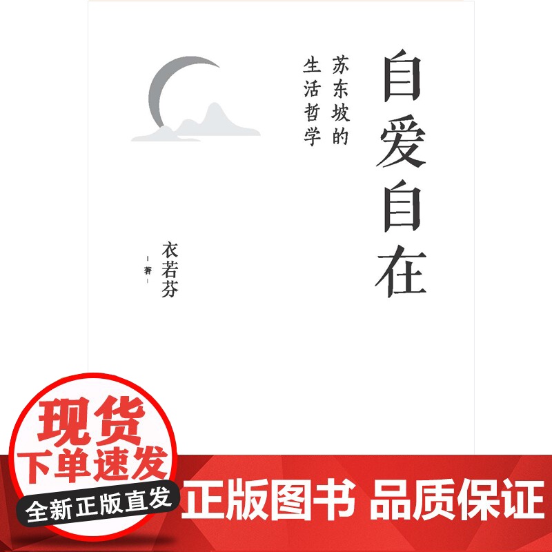 自爱自在:苏东坡的生活哲学 央视纪录片《苏东坡》带领我们走进苏东坡的世界传记四川名人苏轼传记天地出版社高清大图