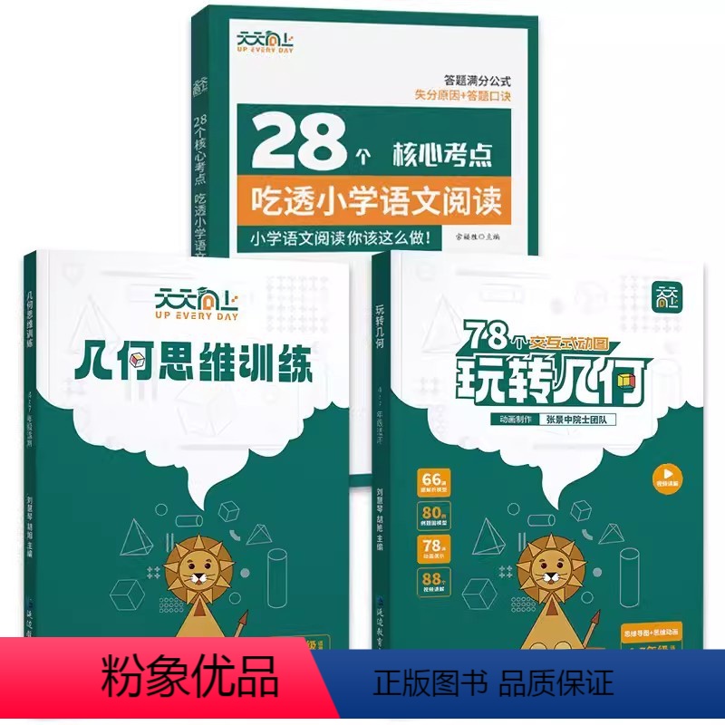 [3册]玩转几何2本套+28个核心语文 小学通用 [正版]抖音同款天天向上小学数学玩转几何+思维训练图解模型视频讲解动画