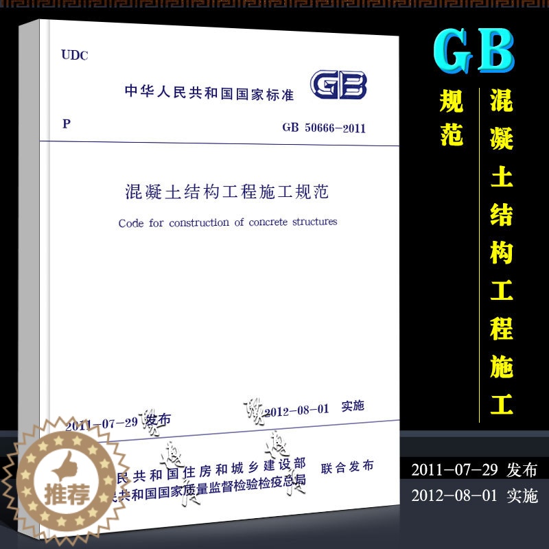 【醉染正版】正版GB50666-2011 混凝土结构工程施工规范 中国建筑工业出版社 混凝土结构工程施工规范书籍